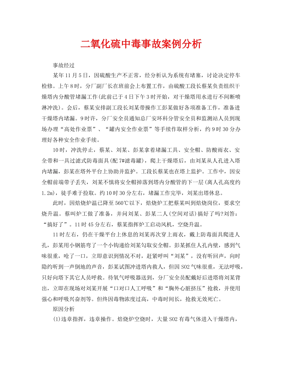 《安全管理职业卫生》之二氧化硫中毒事故案例分析 _第1页