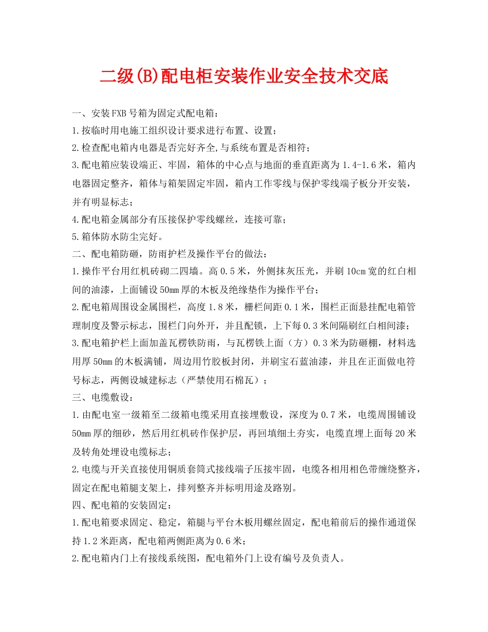 《管理资料-技术交底》之二级(B)配电柜安装作业安全技术交底 _第1页