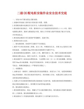 《管理资料-技术交底》之二级(B)配电柜安装作业安全技术交底 