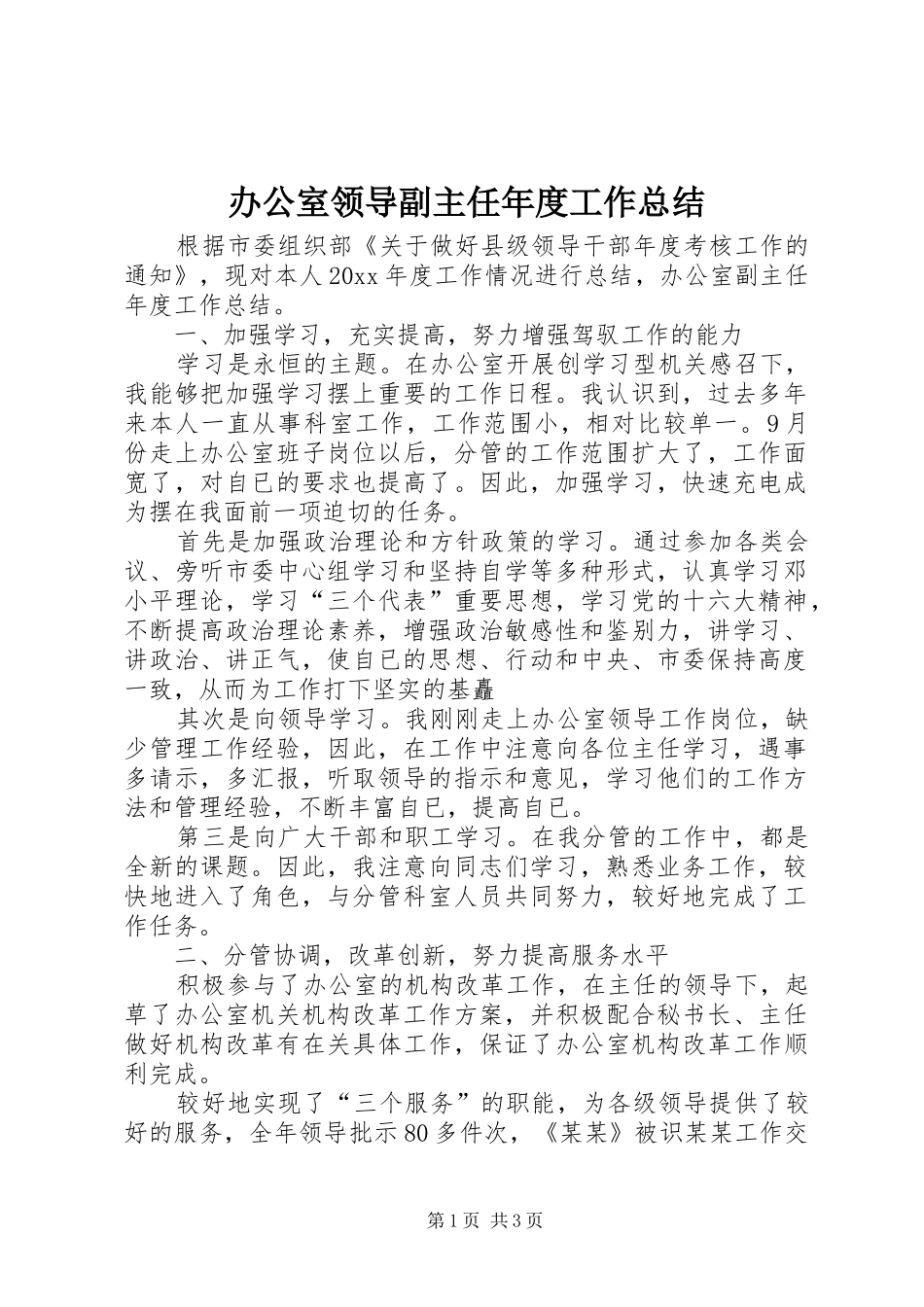 办公室领导副主任年度工作总结_第1页