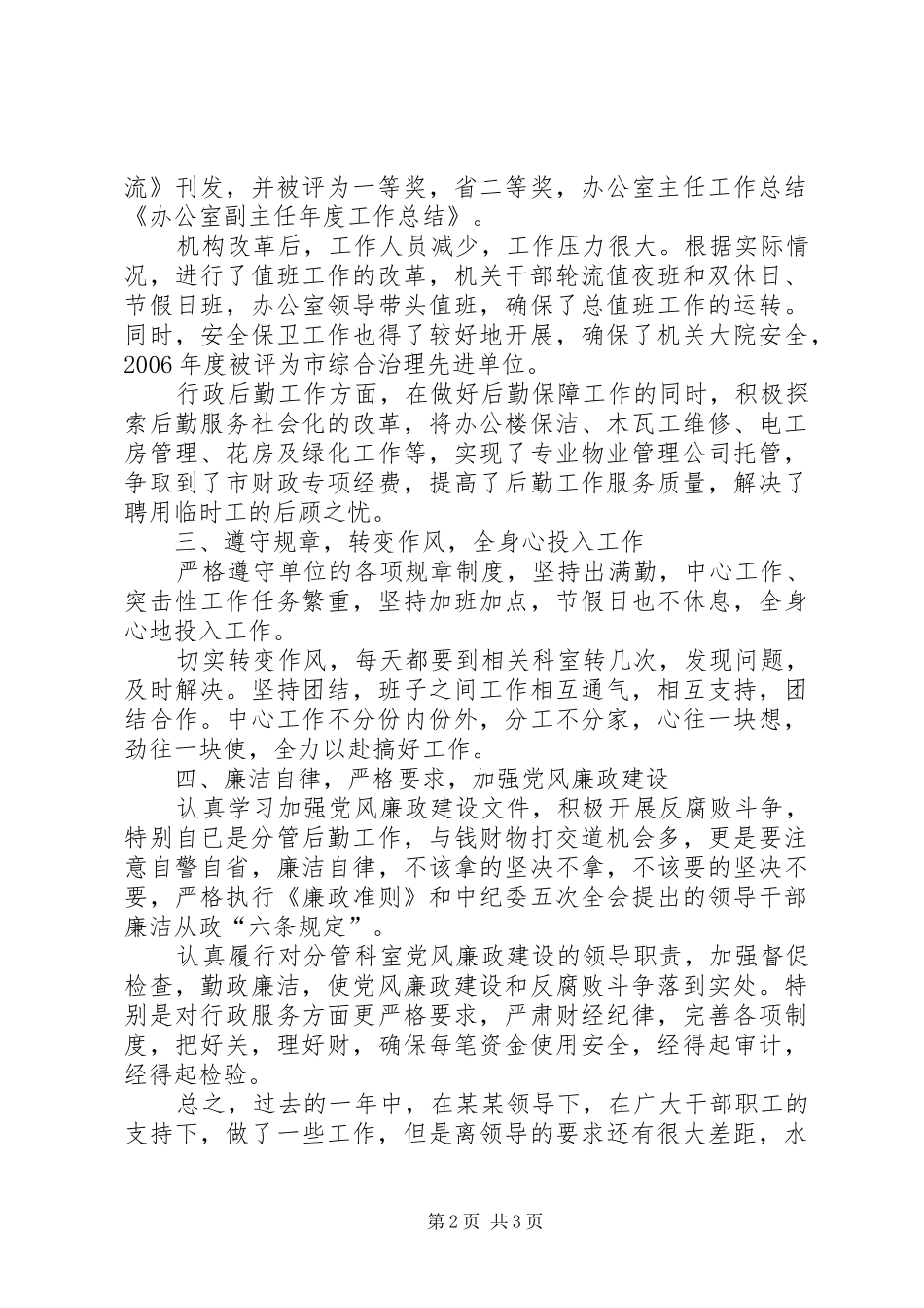 办公室领导副主任年度工作总结_第2页