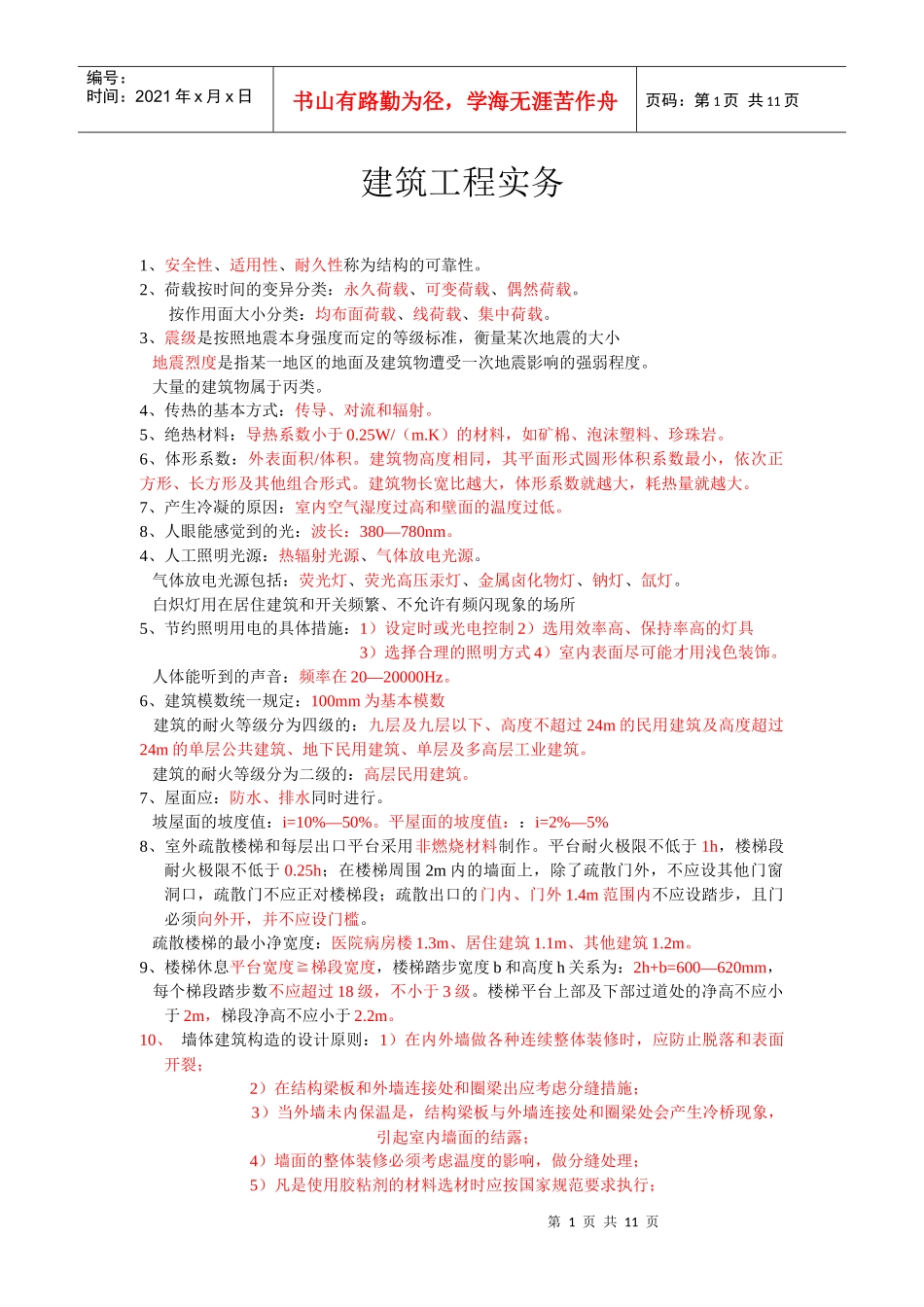 建筑工程实务(多年总结)_第1页