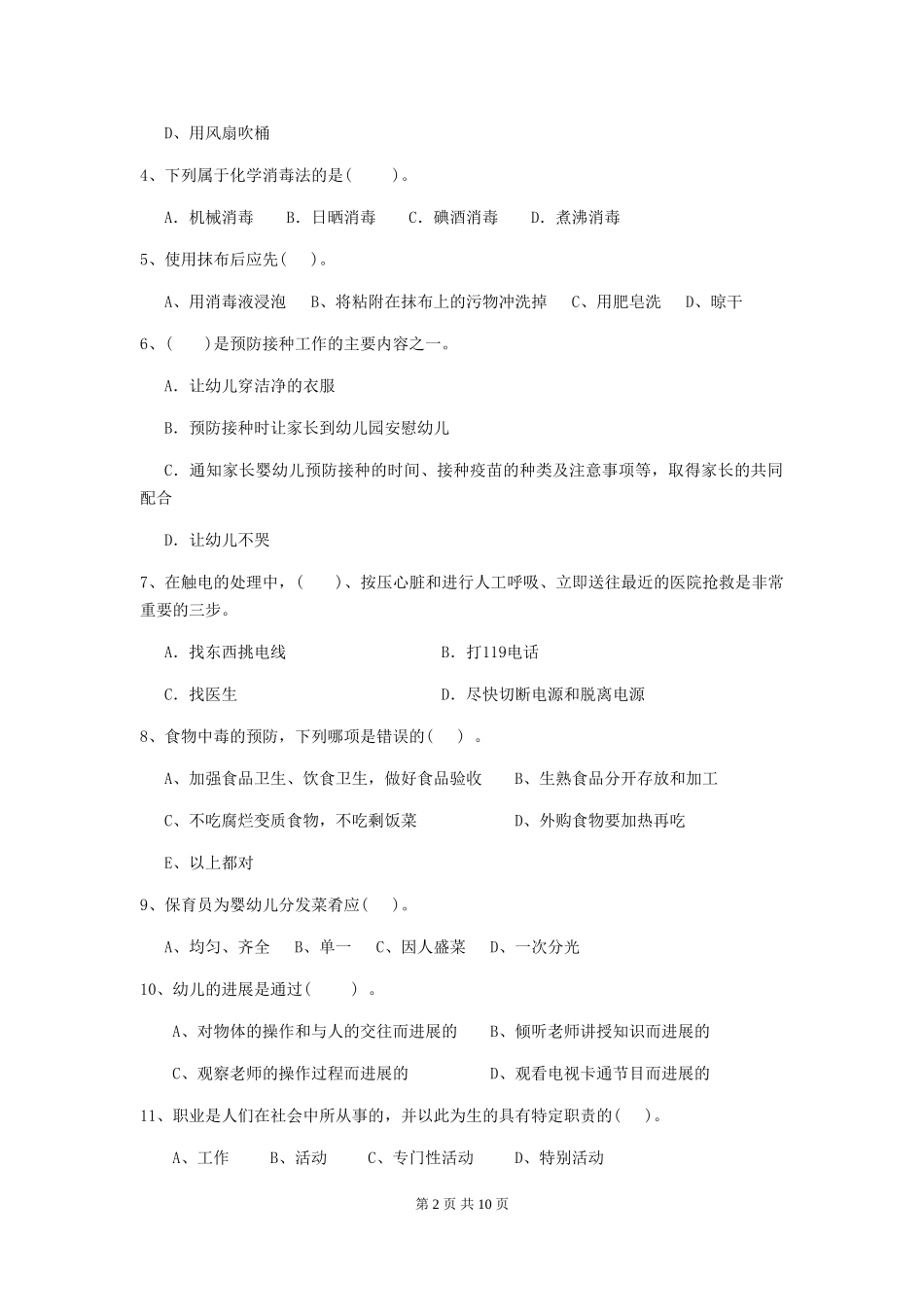 2024-2024年幼儿园小班保育员职业技能考试试题试题_第2页