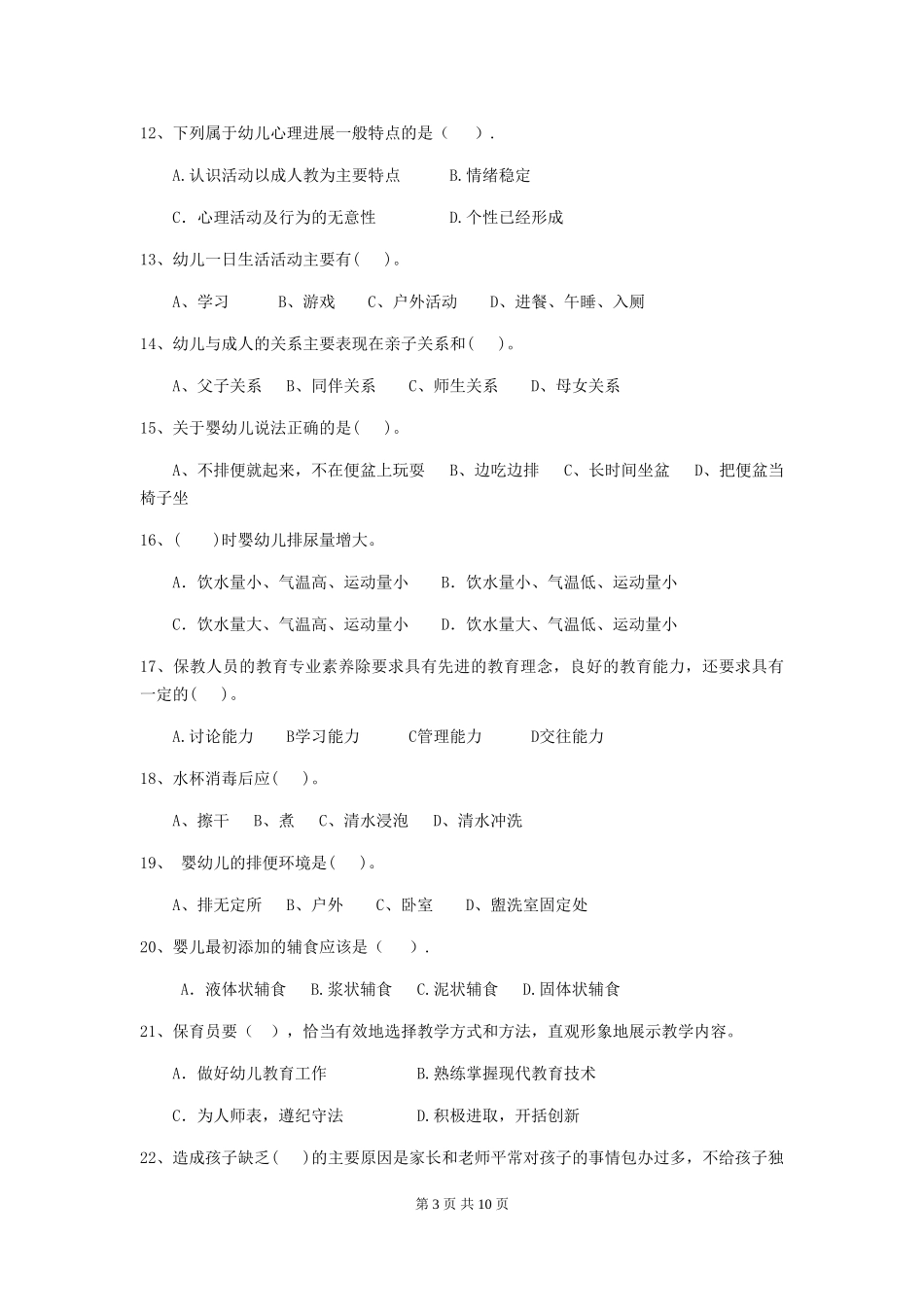 2024-2024年幼儿园小班保育员职业技能考试试题试题_第3页