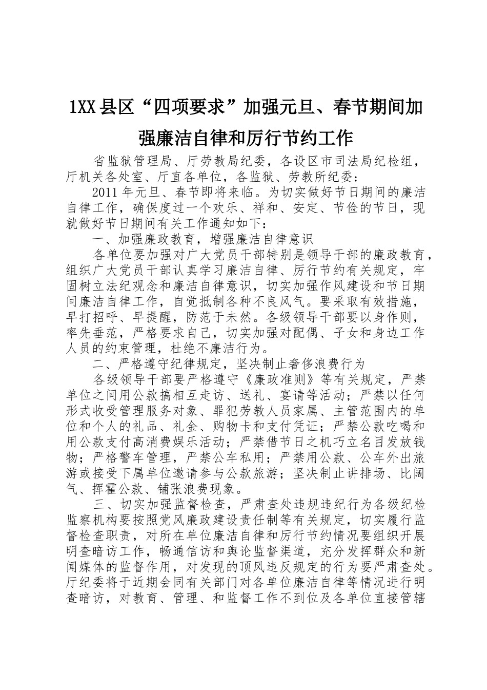 县区“四项要求”加强元旦春节期间加强廉洁自律和厉行节约工作_第1页