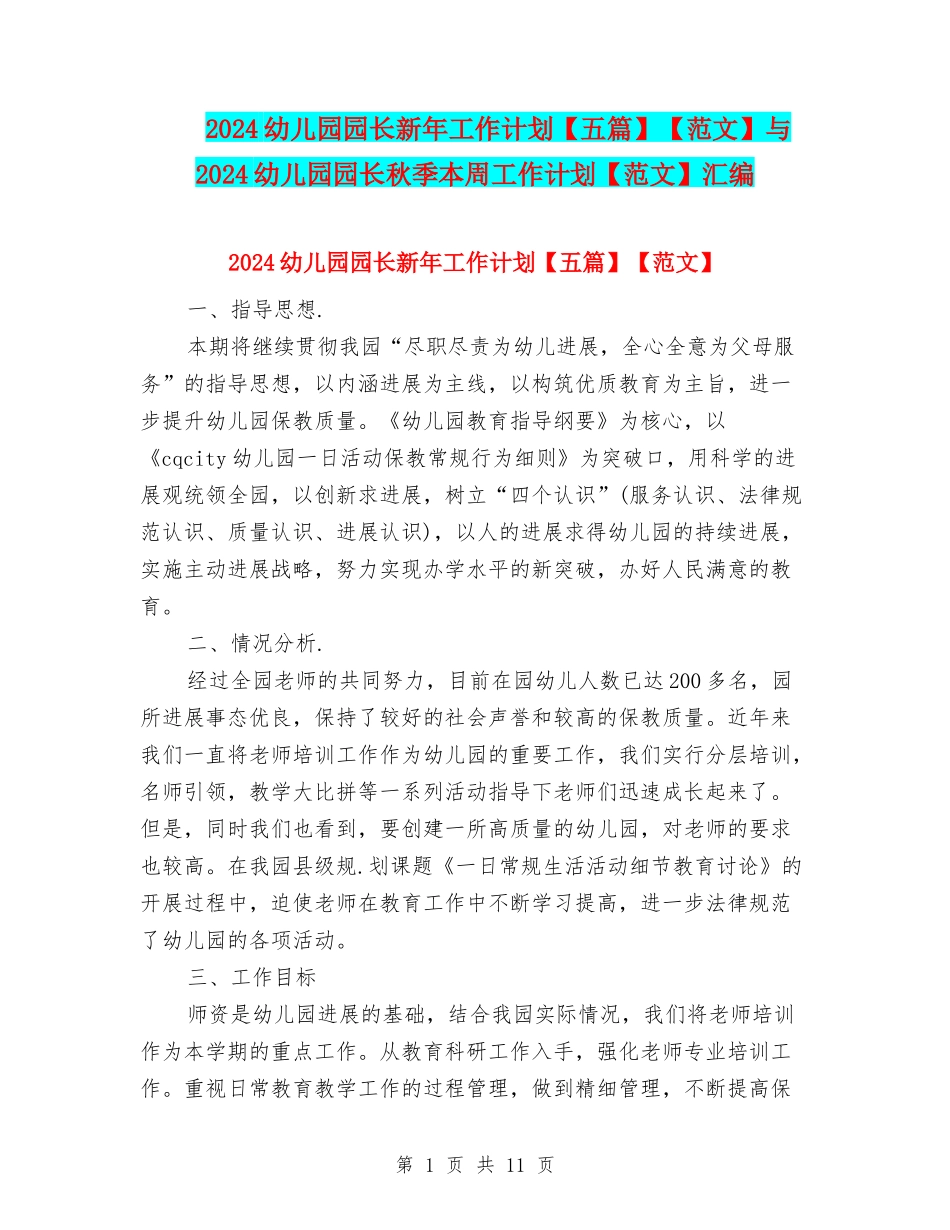 2024幼儿园园长新年工作计划【范文】与2024幼儿园园长秋季本周工作计划【范文】汇编_第1页