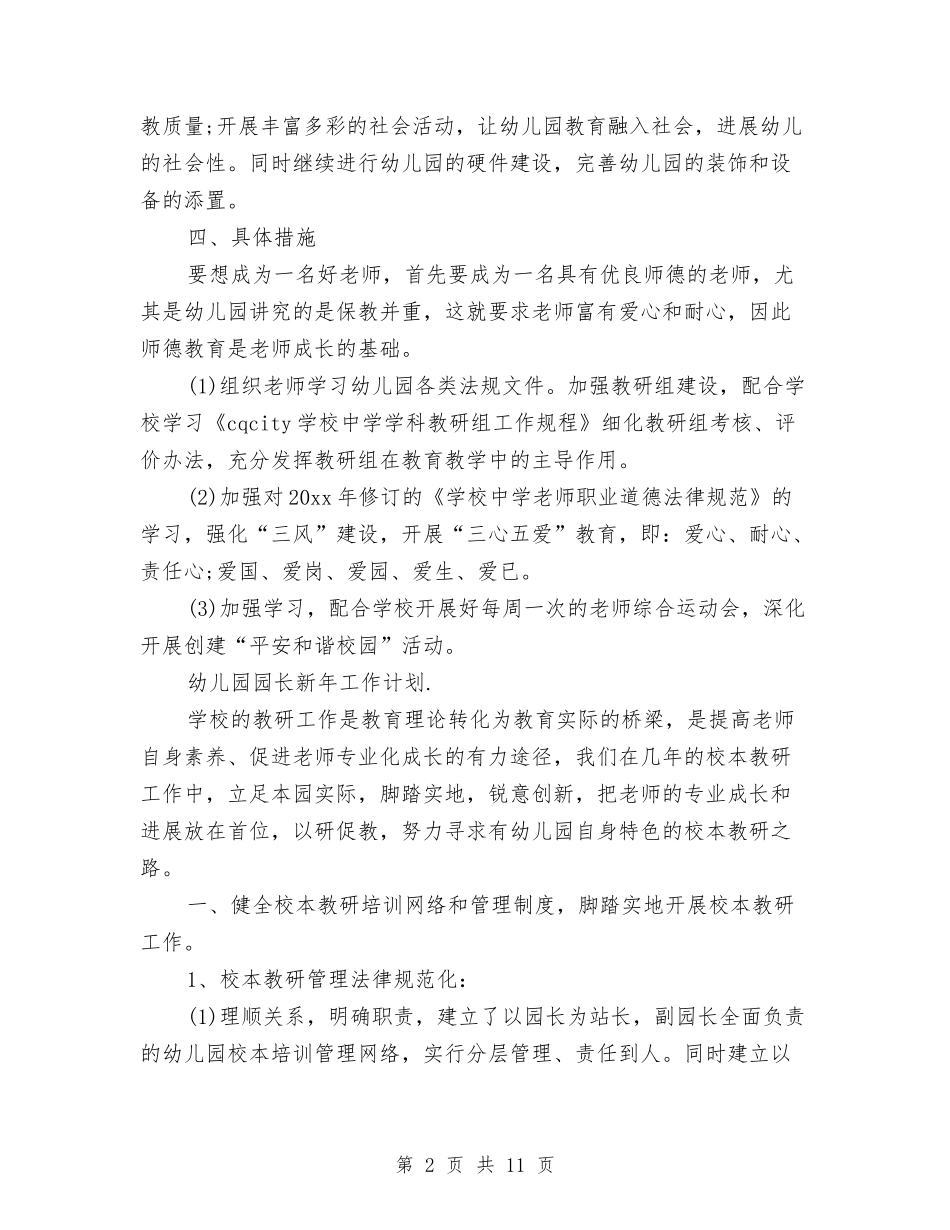 2024幼儿园园长新年工作计划【范文】与2024幼儿园园长秋季本周工作计划【范文】汇编_第2页
