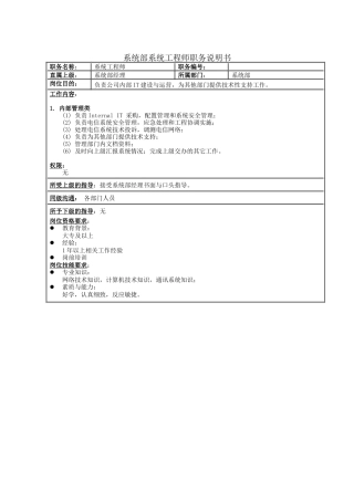 系统部系统工程师职务说明书