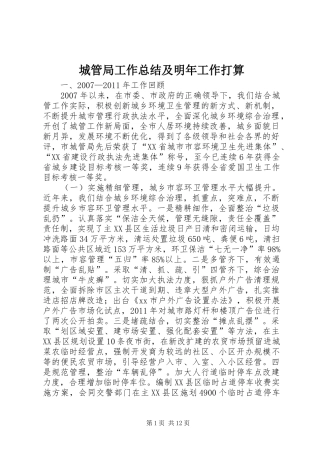 城管局工作总结及明年工作打算