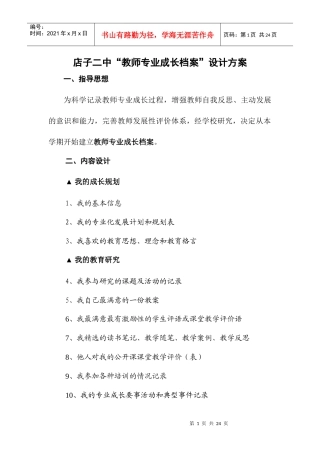 店子二中“教师专业成长档案”设计方案