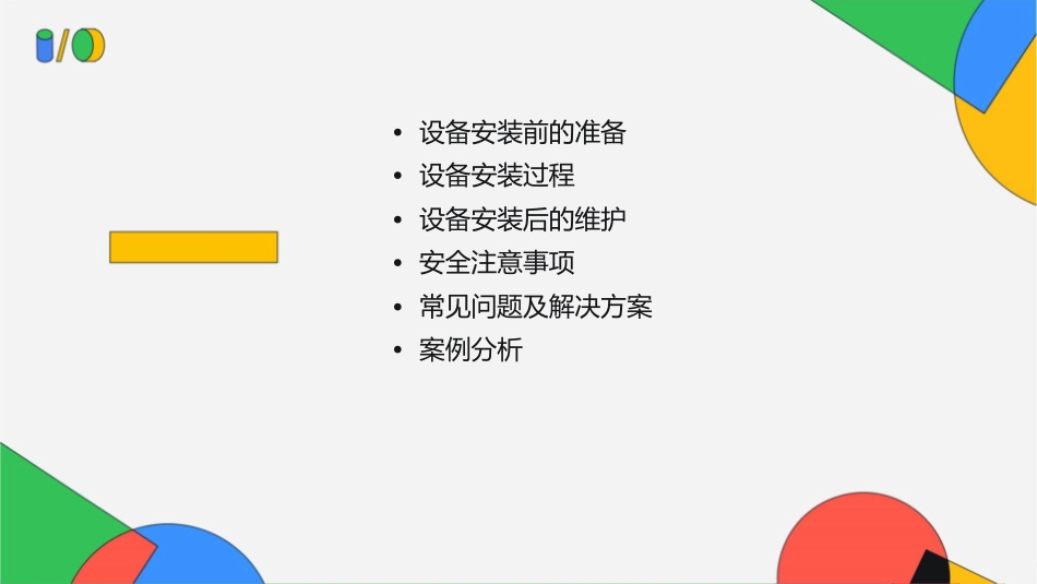 设备安装实施流程课件_第2页