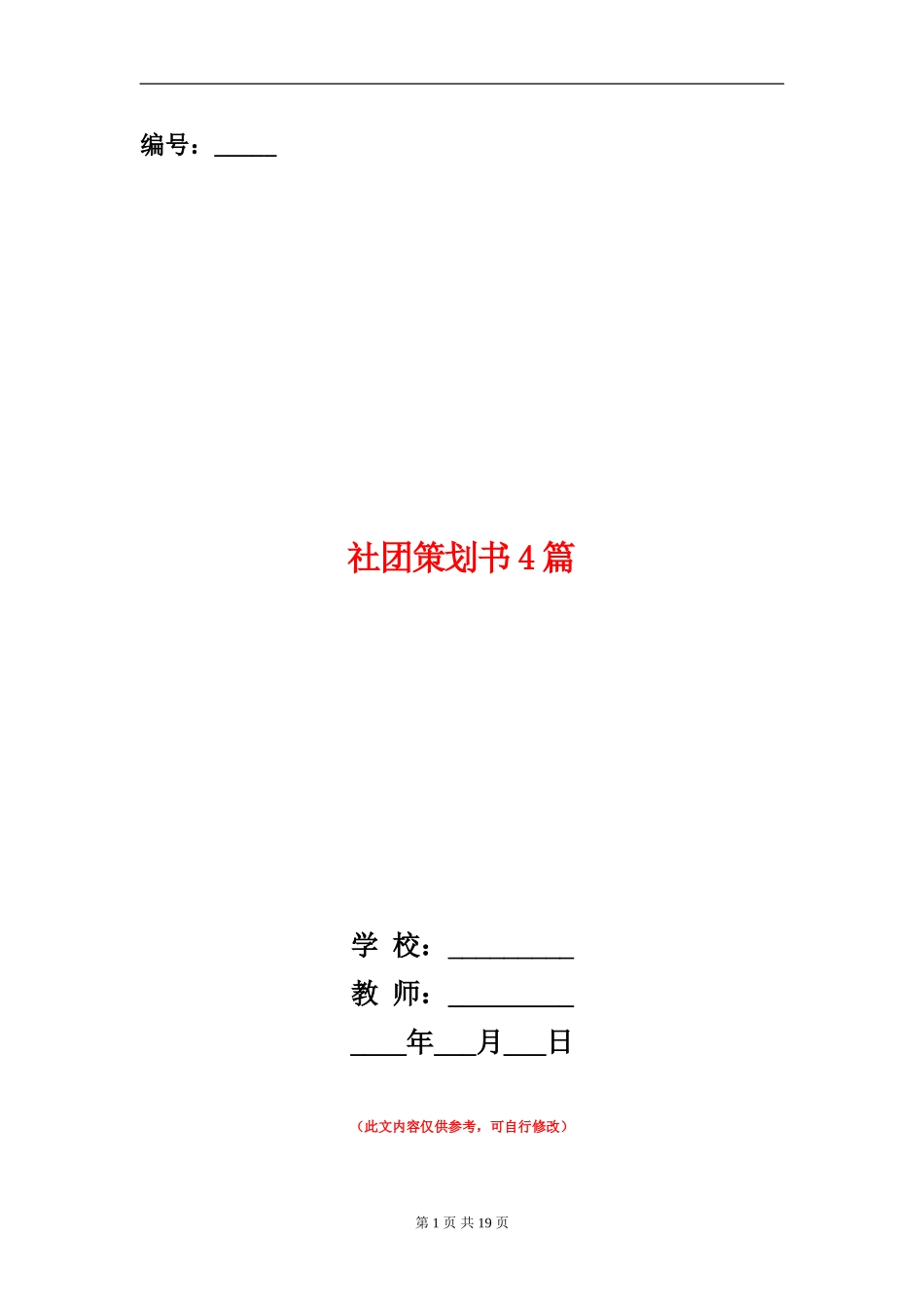 社团策划书4篇_第1页