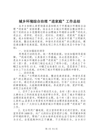 城乡环境综合治理“进家庭”工作总结