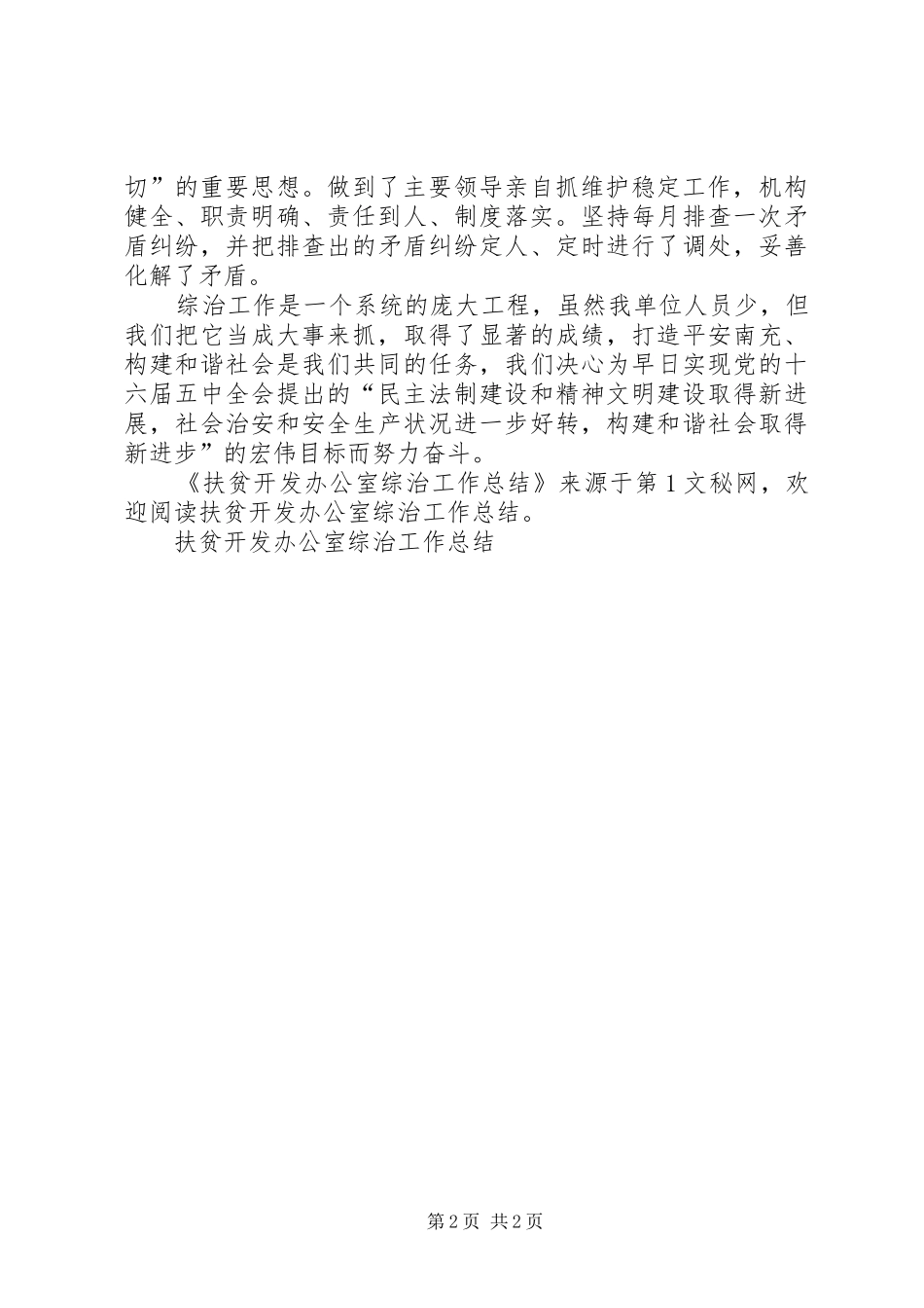 扶贫开发办公室综治工作总结_第2页