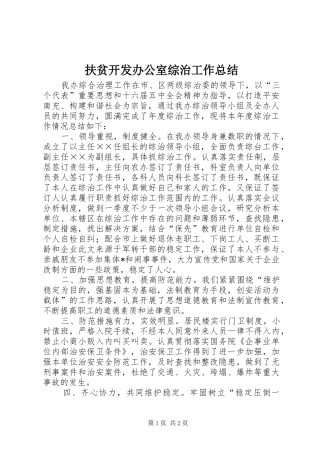 扶贫开发办公室综治工作总结