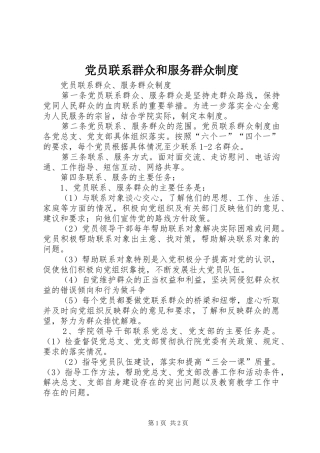 党员联系群众和服务群众管理规章制度
