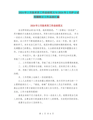 2024年2月技术员工作总结范文与2024年2月护士试用期转正工作总结汇编