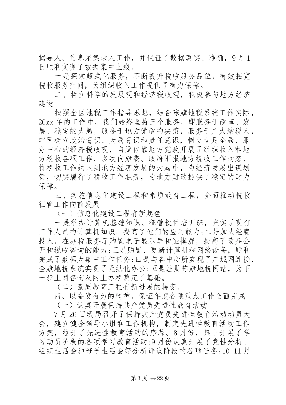 地方税务局工作总结模板4篇_第3页