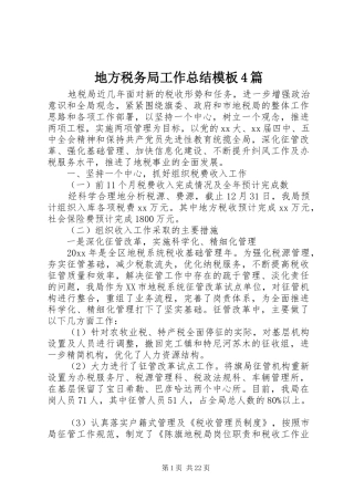 地方税务局工作总结模板4篇