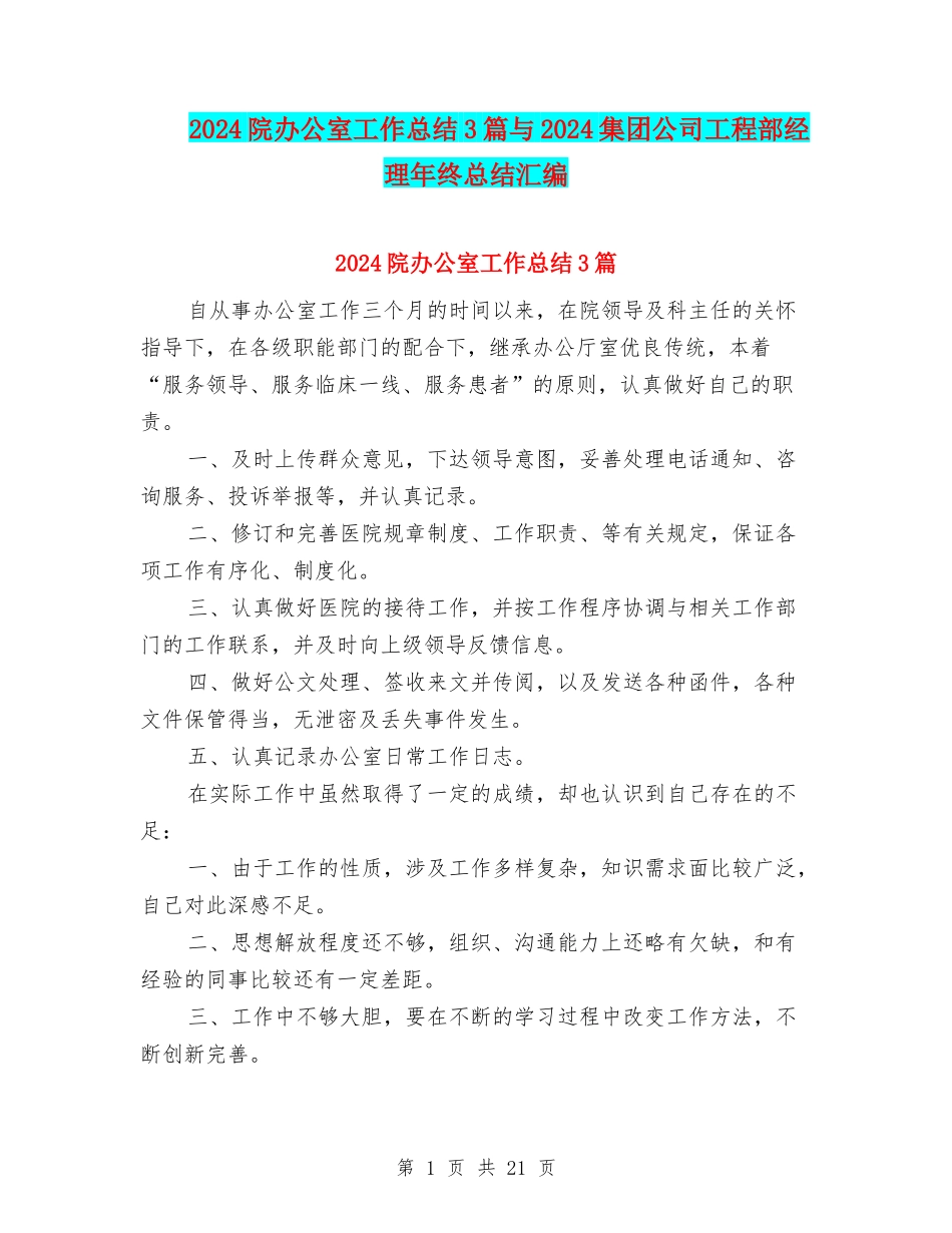 2024院办公室工作总结3篇与2024集团公司工程部经理年终总结汇编_第1页