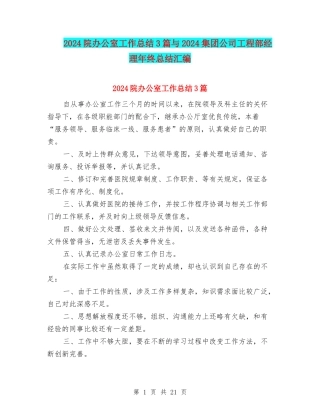 2024院办公室工作总结3篇与2024集团公司工程部经理年终总结汇编