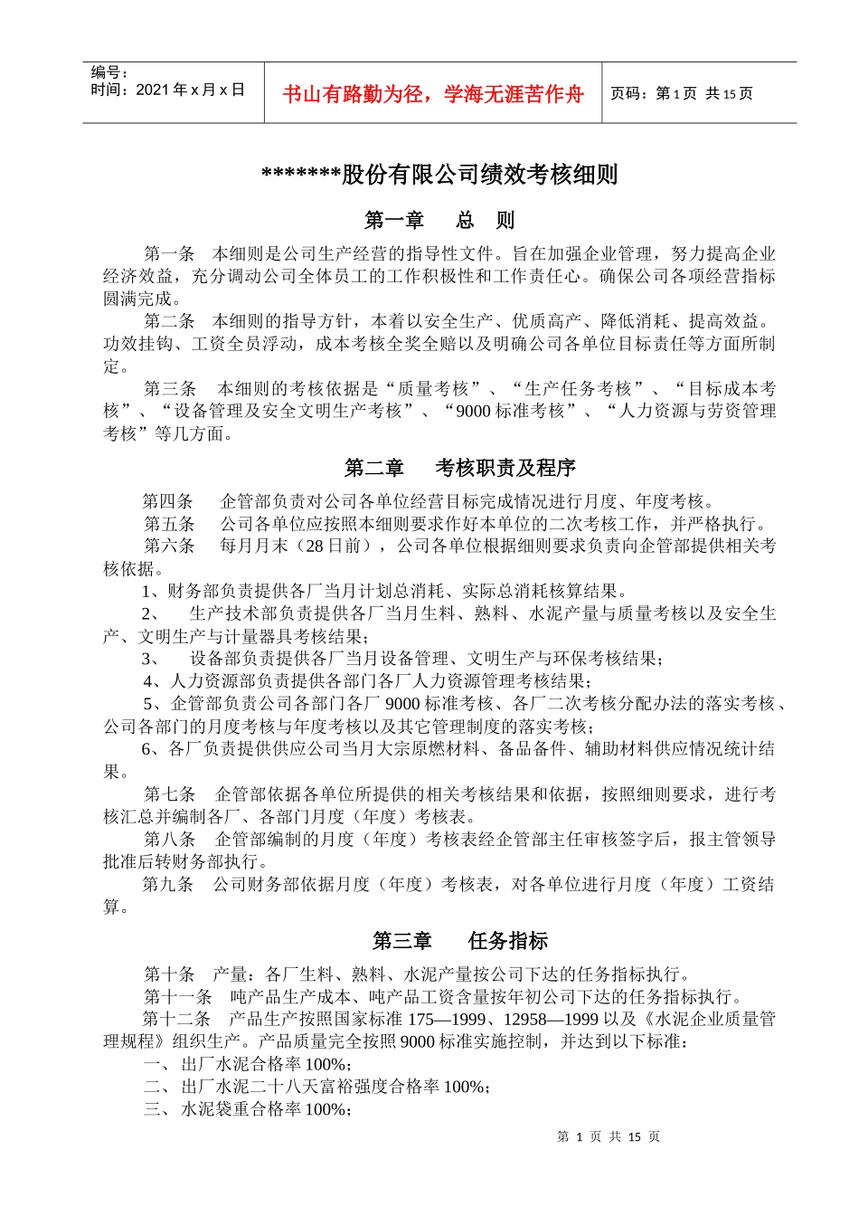 某股份有限公司绩效考核细则_第1页