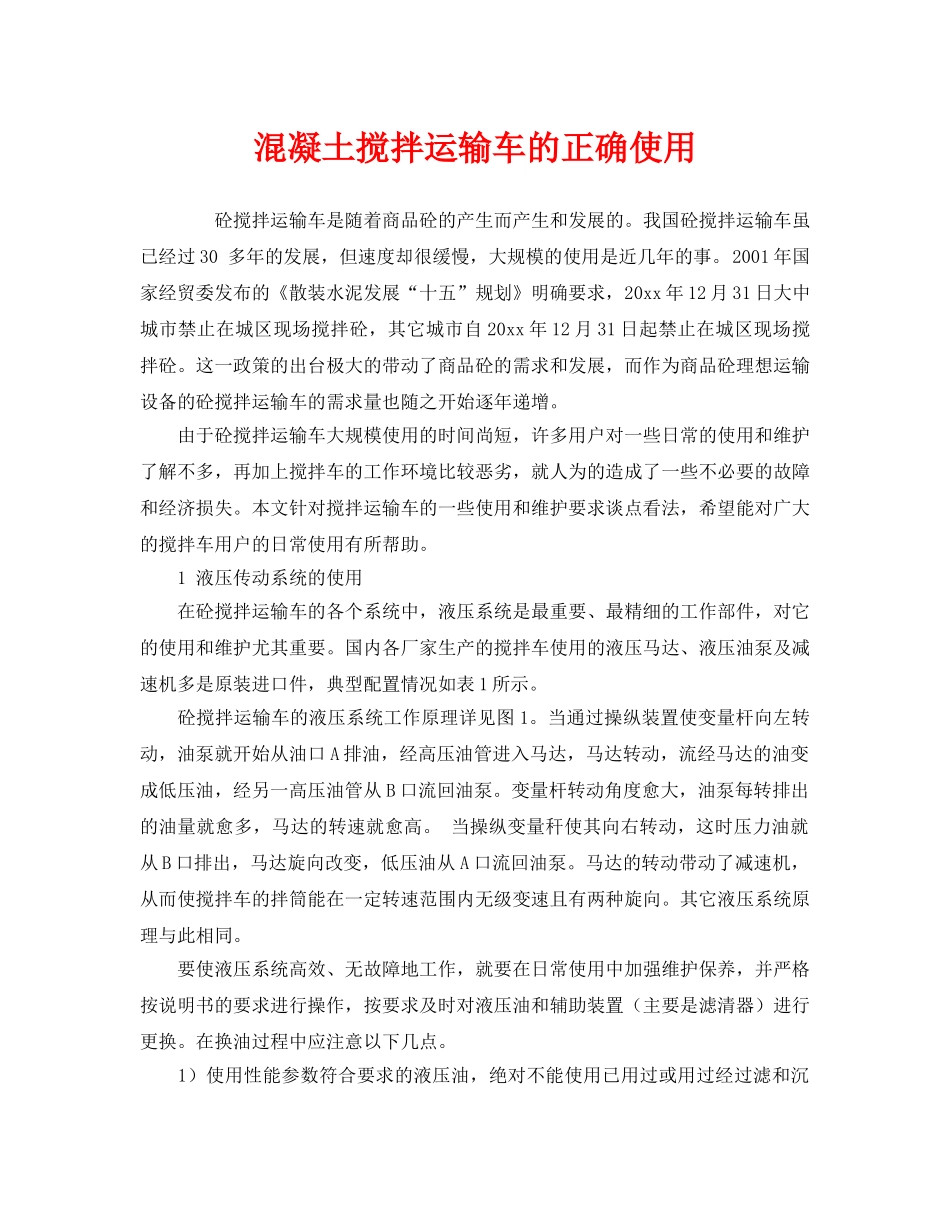 《安全技术》之混凝土搅拌运输车的正确使用 _第1页
