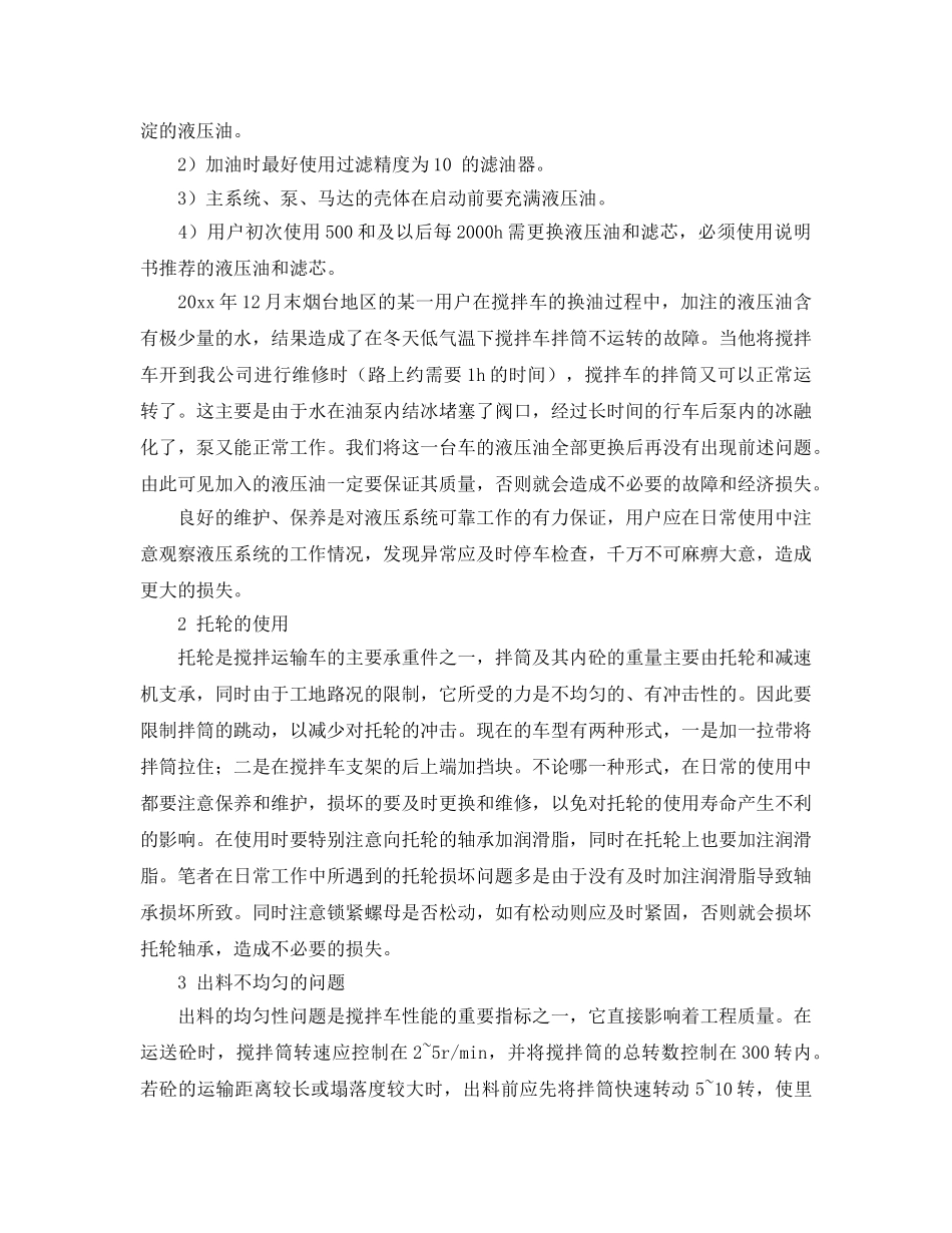 《安全技术》之混凝土搅拌运输车的正确使用 _第2页