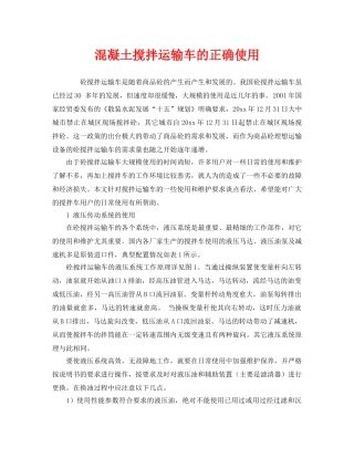 《安全技术》之混凝土搅拌运输车的正确使用 