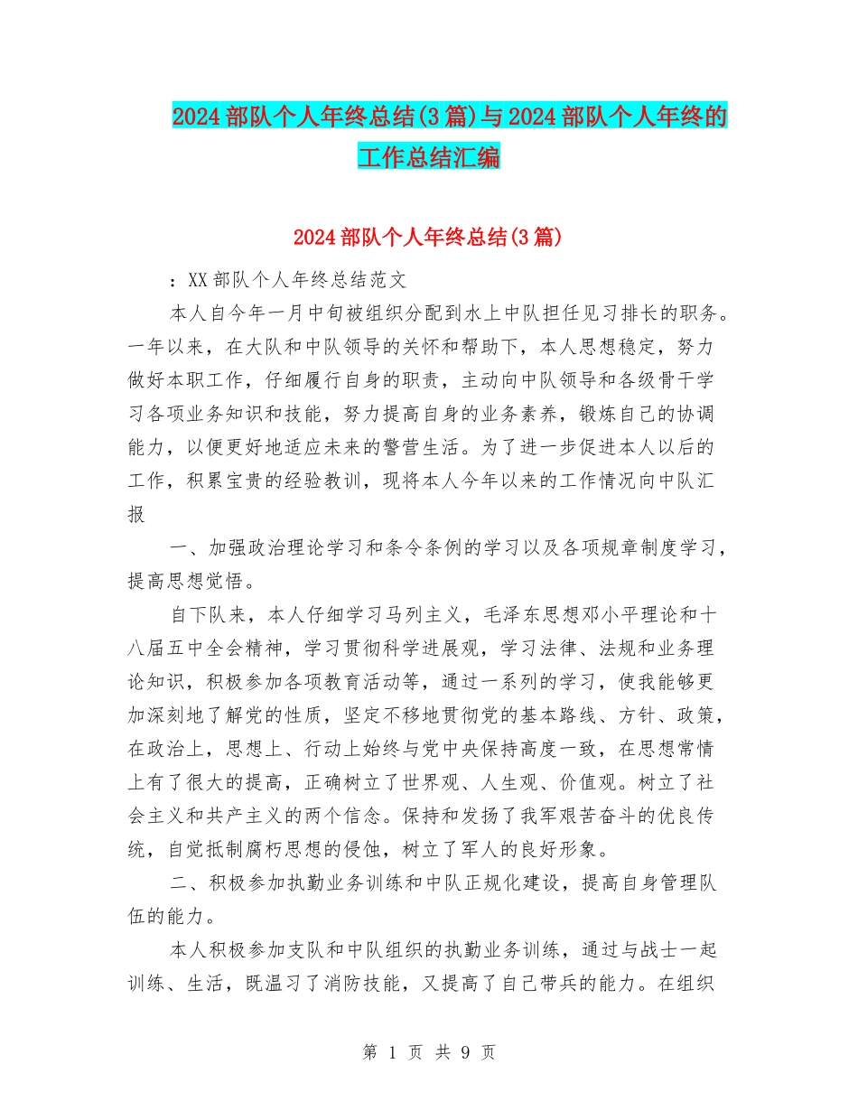 2024部队个人年终总结与2024部队个人年终的工作总结汇编_第1页