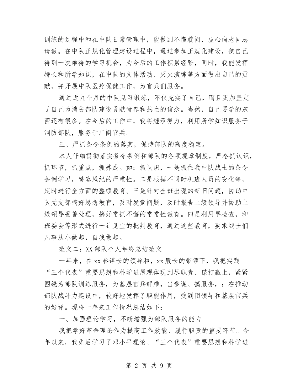 2024部队个人年终总结与2024部队个人年终的工作总结汇编_第2页