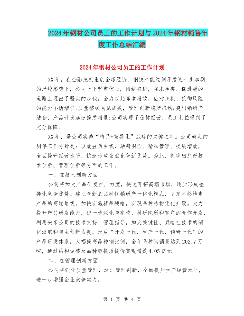 2024年钢材公司员工的工作计划与2024年钢材销售年度工作总结汇编_第1页