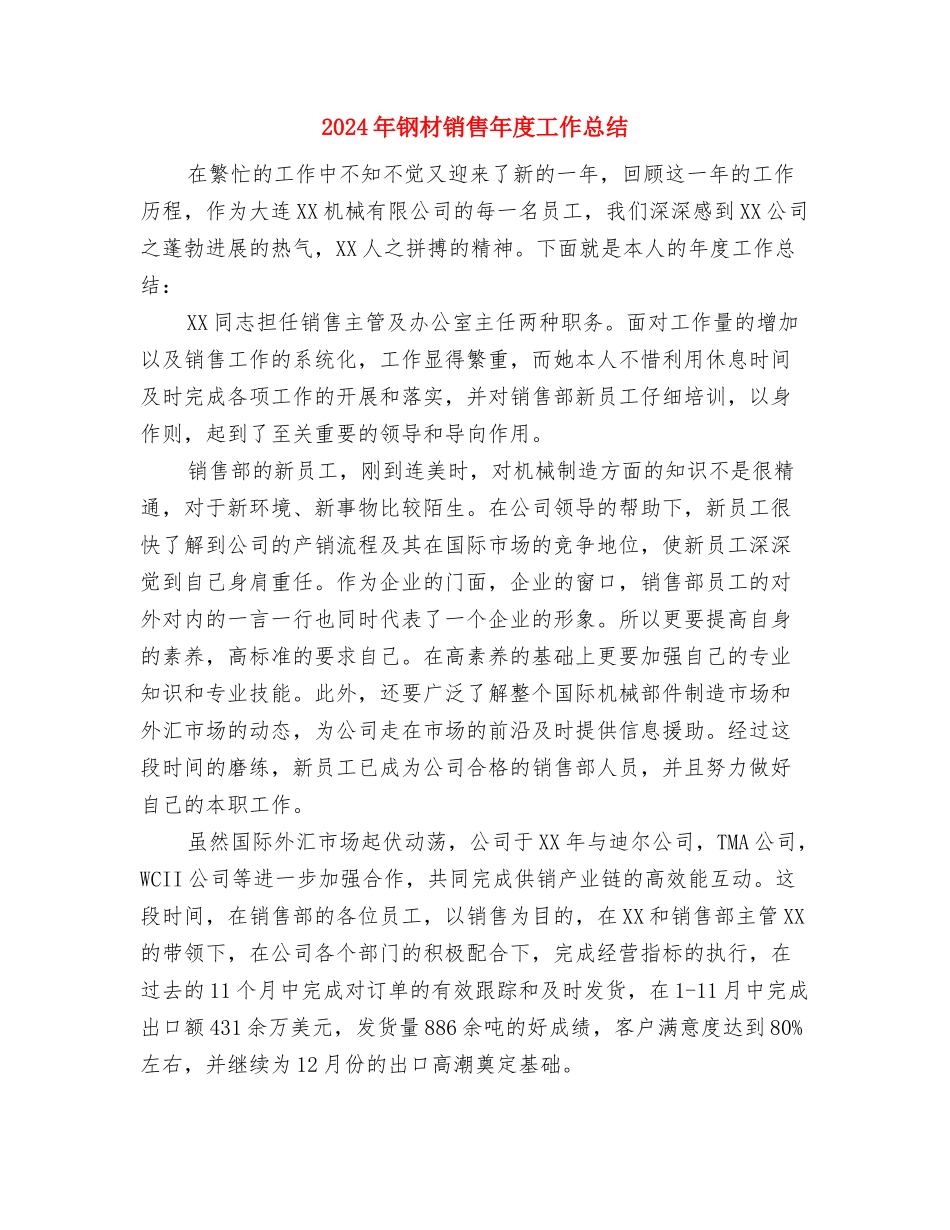 2024年钢材公司员工的工作计划与2024年钢材销售年度工作总结汇编_第3页
