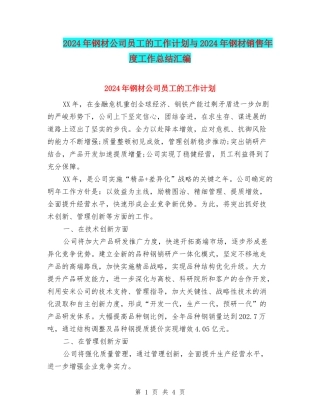 2024年钢材公司员工的工作计划与2024年钢材销售年度工作总结汇编