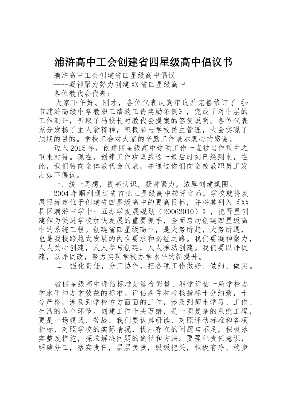 浦浒高中工会创建省四星级高中倡议书范文_第1页