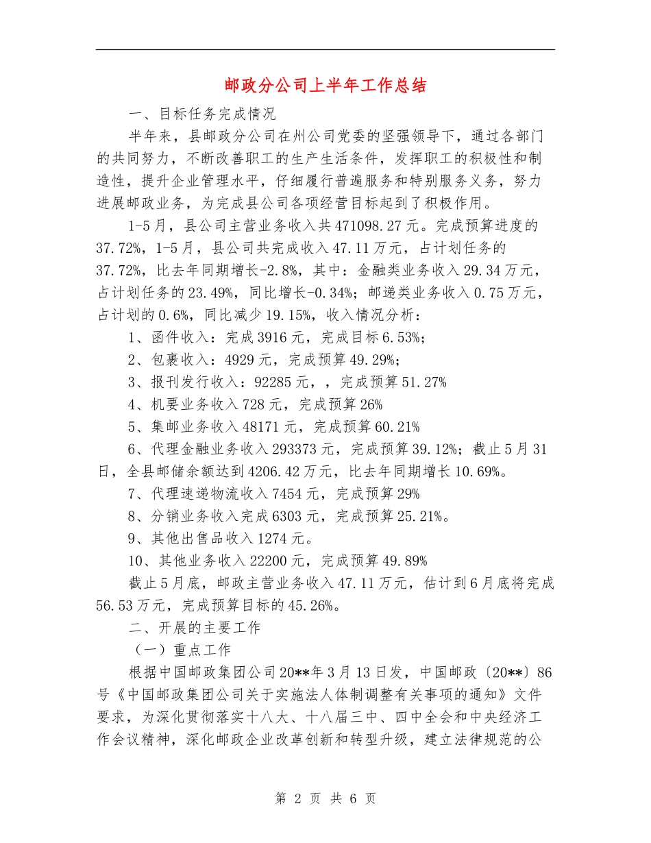 邮政分公司上半年工作总结_第2页