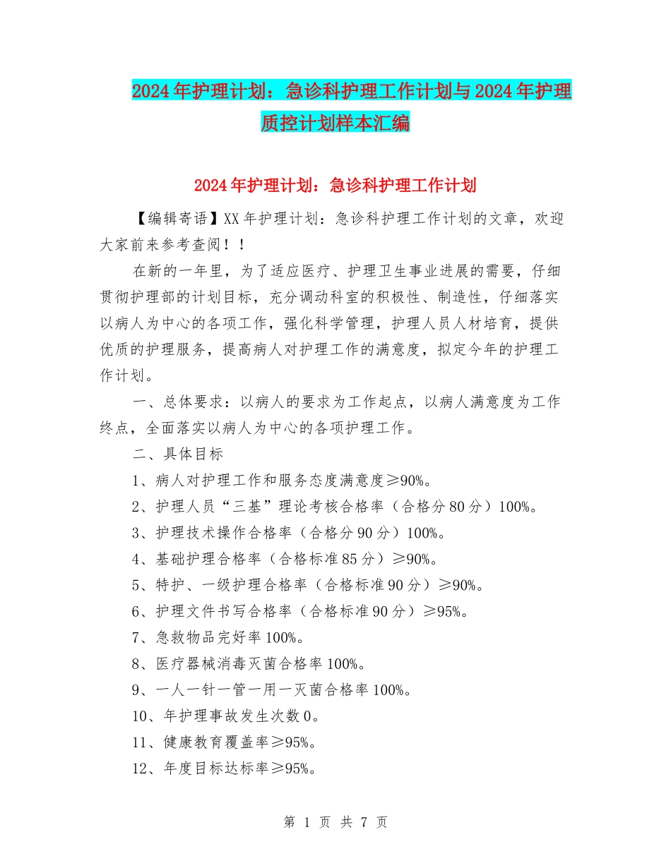 2024年护理计划：急诊科护理工作计划与2024年护理质控计划样本汇编_第1页