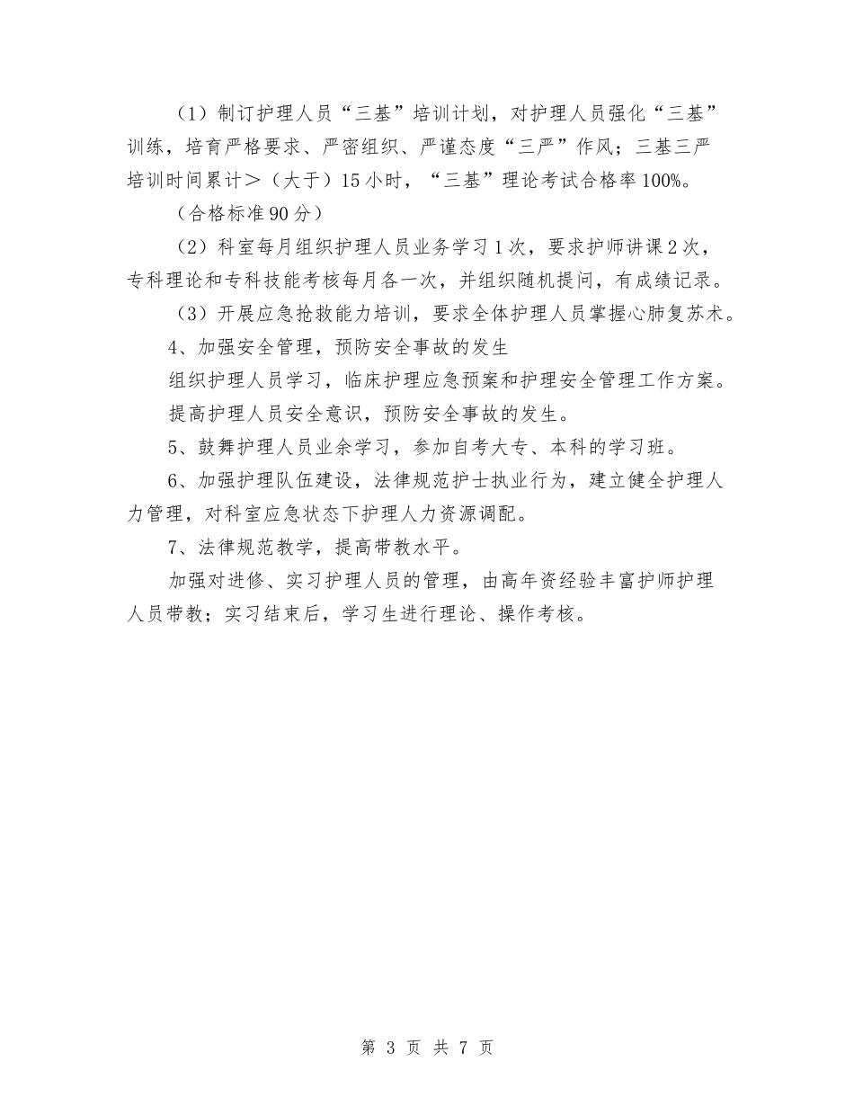 2024年护理计划：急诊科护理工作计划与2024年护理质控计划样本汇编_第3页