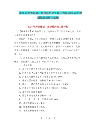 2024年护理计划：急诊科护理工作计划与2024年护理质控计划样本汇编
