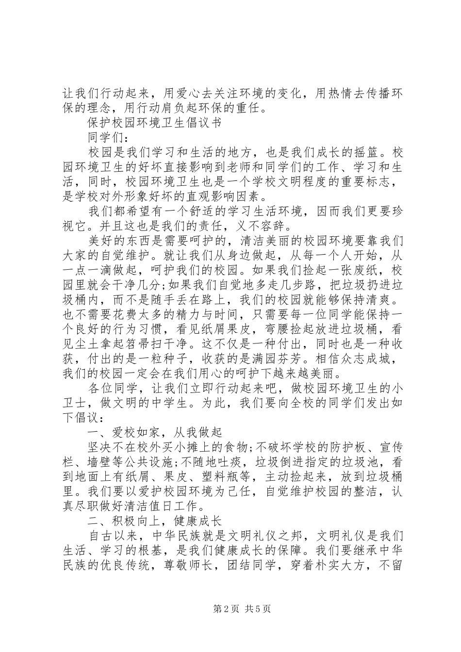 保护校园环境的倡议书范文(13)_第2页