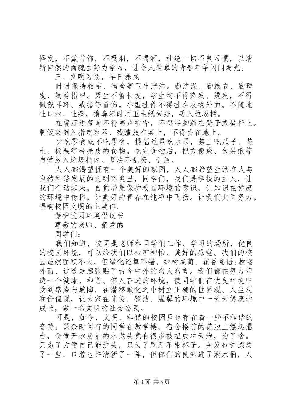 保护校园环境的倡议书范文(13)_第3页