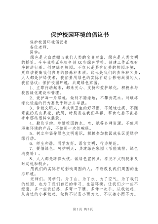保护校园环境的倡议书范文(13)