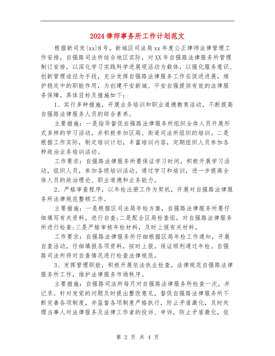 2024律师事务所工作计划范文_第2页