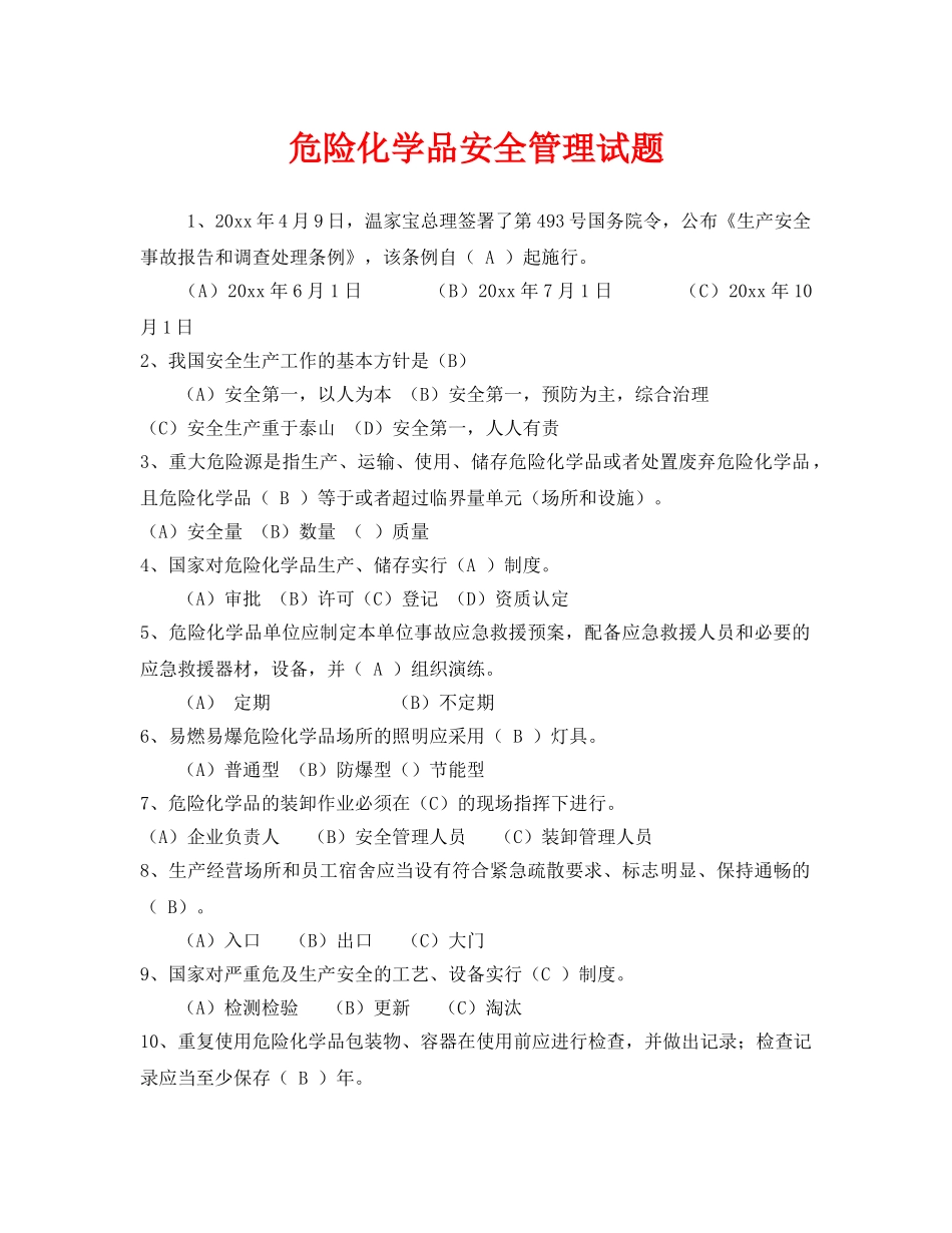 《安全教育》之危险化学品安全管理试题 _第1页