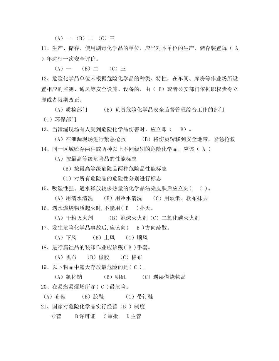《安全教育》之危险化学品安全管理试题 _第2页