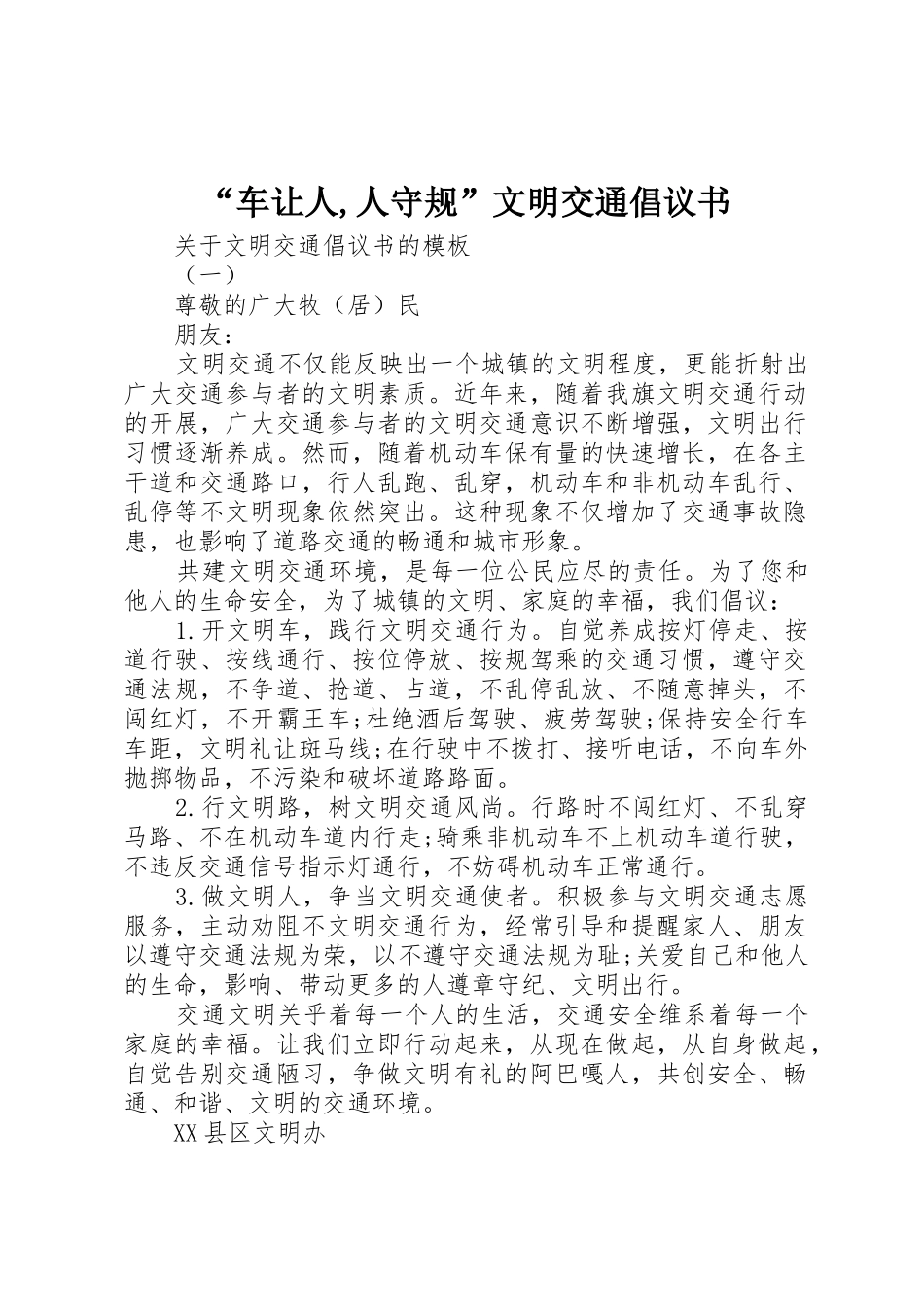 “车让人,人守规”文明交通倡议书范文_第1页
