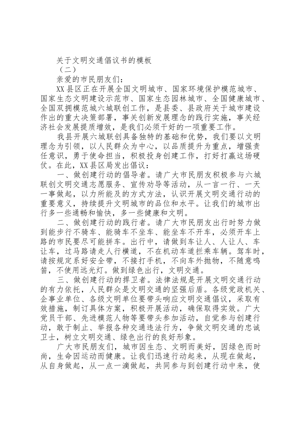 “车让人,人守规”文明交通倡议书范文_第2页