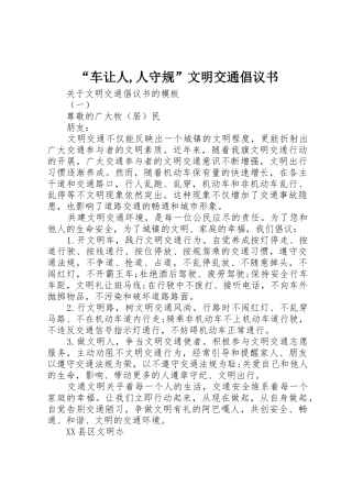“车让人,人守规”文明交通倡议书范文