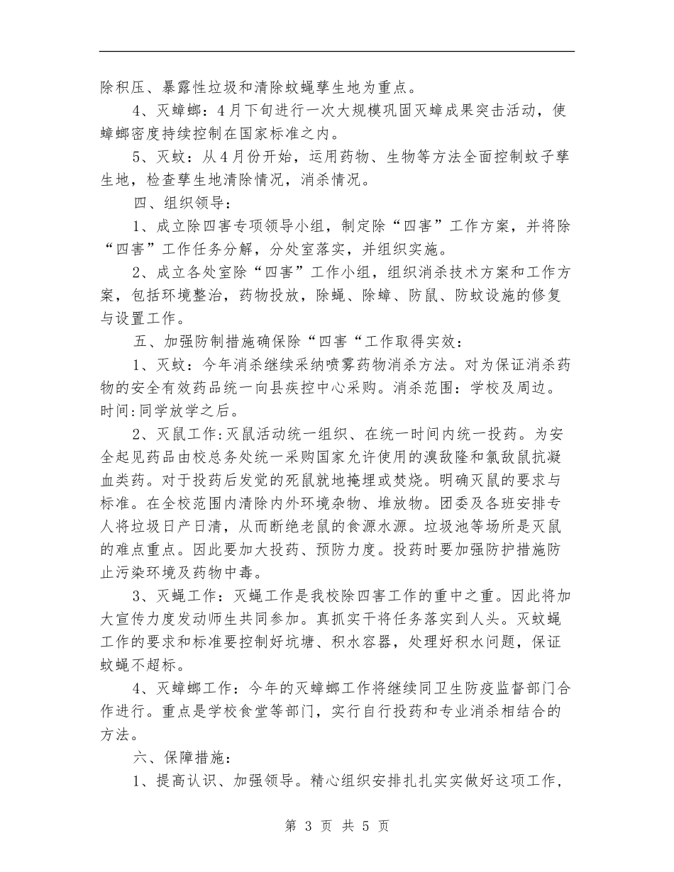 学校除四害工作计划样本_第3页