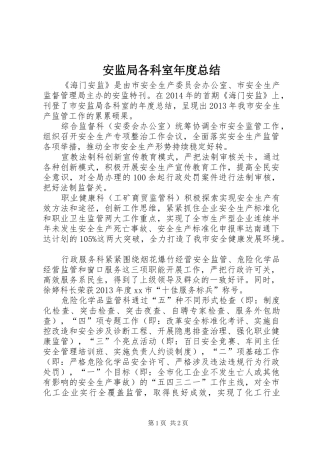 安监局各科室年度总结
